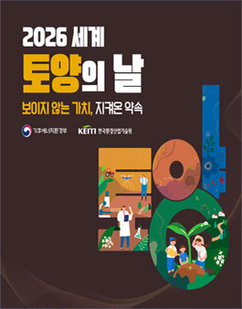 2026 세계 토양의날 챌린지.