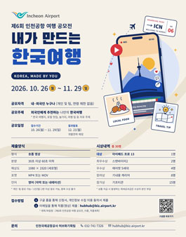 제6회 인천공항 여행 공모전 (내가 만드는 한국여행).