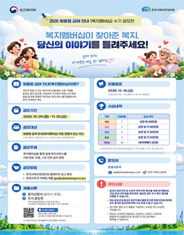 2026 맞춤형 급여 안내(복지멤버십) 수기 공모전.