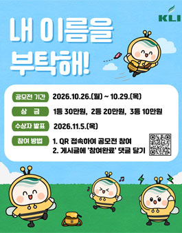 한국노동연구원 캐릭터 네이밍 공모전.