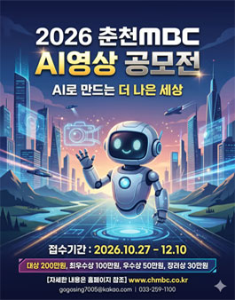 2026 춘천MBC AI영상 공모전.