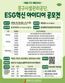 2026년 서울중구시설관리공단 ESG혁신 아이디어 공모전.
