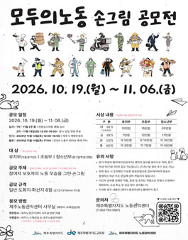2026 모두의 노동 손그림 공모전.