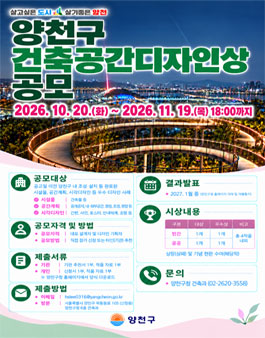 양천구 건축공간디자인상 공모.