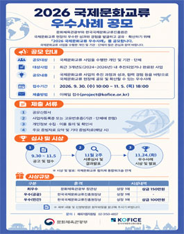 2026 국제문화교류 우수사례 공모.