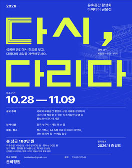 2026 (다시, 다리다) 유휴공간 활성화 아이디어 공모전.
