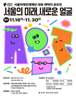 서울미래인재재단 대표 캐릭터 공모전 (서울의 미래, 새로운 얼굴).