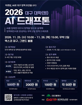 2026 대구 대학(원) AI 드래프톤 참가팀 모집.