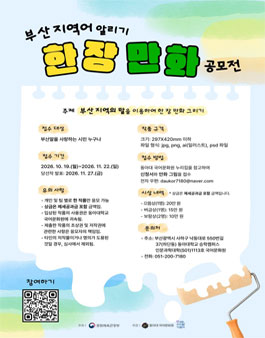 2026 부산 지역어 알리기 한 장 만화 공모전.