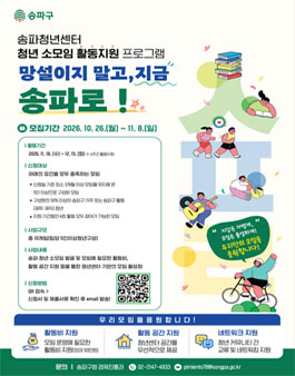 송파청년센터 청년 소모임 활동지원 송파로 참여 커뮤니티 모집.