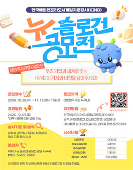 한국해외인프라도시개발지원공사(KIND) 뉴 슬로건 공모전.