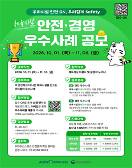 [국민체육진흥공단] 체육시설 안전·경영 우수사례 공모전.