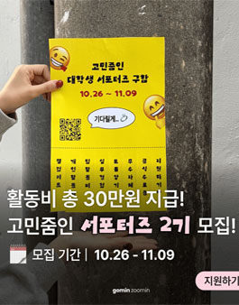 [고민줌인] 대학생 서포터즈 2기 모집.