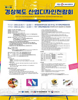 제57회 경상북도 산업디자인 전람회.