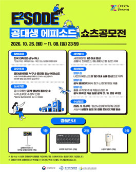 2026 공학페스티벌 E²SODE 쇼츠 공모전.