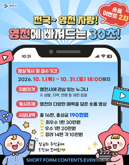 영천시 숏폼 홍보 이벤트 공고.