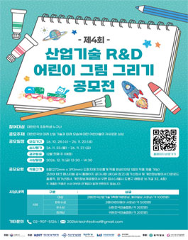 제 4회 산업기술 R&D 어린이 그림 그리기 공모전.