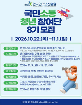 2026년 KISA 제8기 국민소통 청년참여단 모집