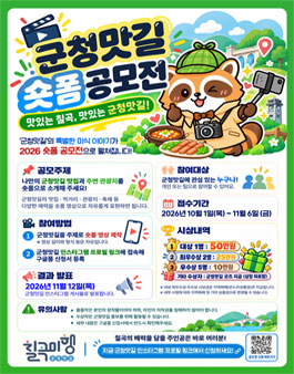 2026 칠곡군청맛길 숏폼 공모전.
