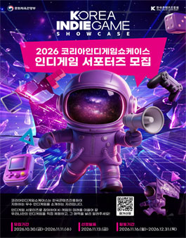 [코리아 인디게임 쇼케이스] 2026 인디게임 서포터즈 모집.