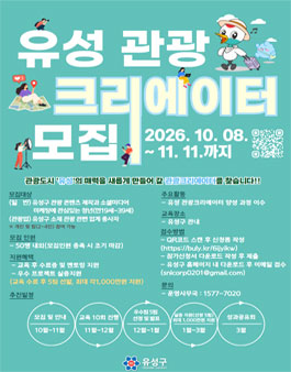 2026 유성 관광 크리에이터 모집.