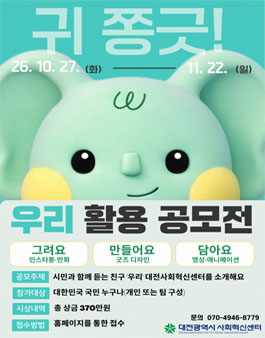 귀 쫑긋! 우리 활용 공모전.