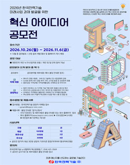 2026년 한국전력기술 미래사업 과제 발굴을 위한 혁신 아이디어 공모전.