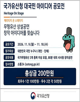 국가무형유산 상설공연 창작 콘텐츠 개발을 위한 대국민 아이디어 발굴대회.