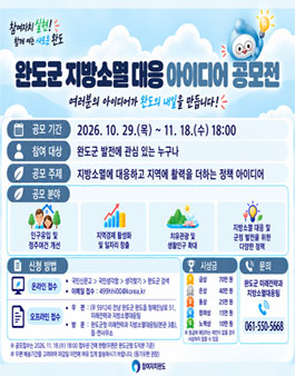 [완도군] 2026년 지방소멸 대응 아이디어 공모전.