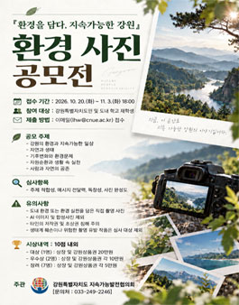 환경을 담다 지속가능한 강원 환경 사진 공모전.