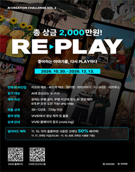 VIVID RE:PLAY 6개 IP로 만드는 AI영상 공모전.