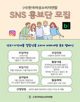 SNS 홍보단 모집(상조+가전제품 결합상품 소비자 피해예방 캠페인).
