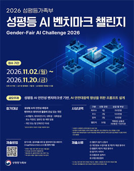 2026 성평등 AI 벤치마크 챌린지 참가팀 모집.