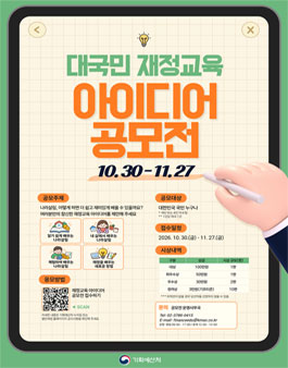 2026년 대국민 재정교육 아이디어 공모전.