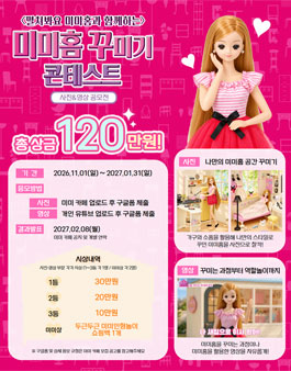 2026 미미홈 꾸미기 콘테스트 (미미홈꾸).