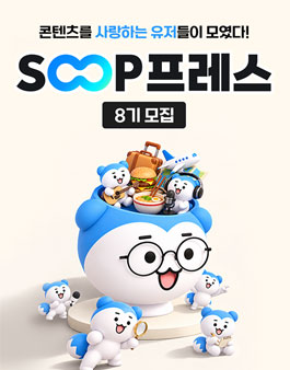 SOOP프레스 8기 모집.