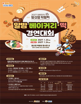 전국 알밤 베이커리·떡 경연대회.
