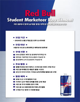 2027 레드불 대학생 마케터 모집.