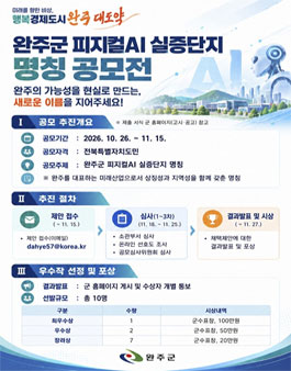 완주군 피지컬AI 실증단지 명칭 공모전.