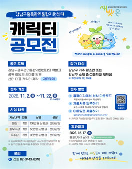 강남구중독관리통합지원센터 캐릭터 공모전.