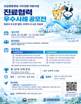 상급종합병원 구조전환 지원사업 2026년 진료협력 우수사례 공모전.