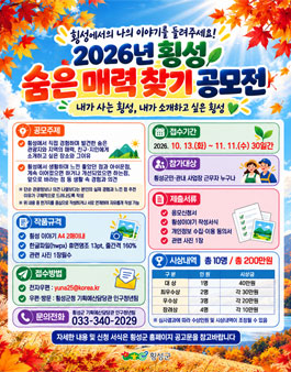 2026년 횡성 숨은 매력 찾기 공모전.