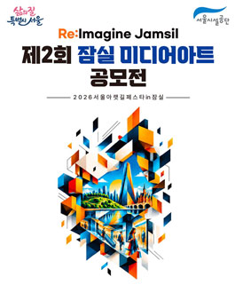제2회 잠실 미디어아트 공모전.